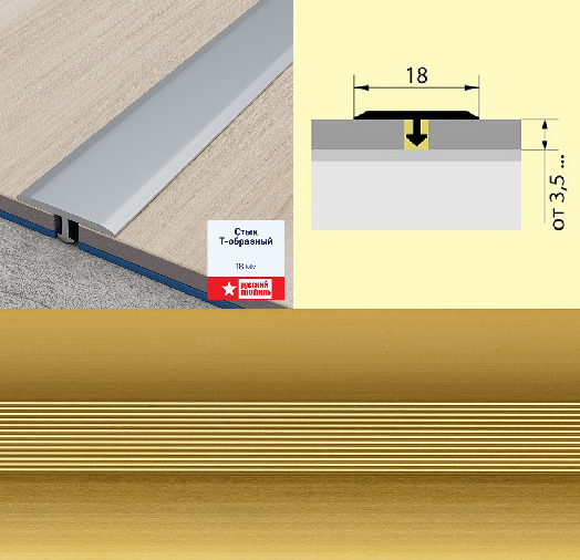 Стык Т-образный (укороченная ножка) 18 мм 0,9 анод. золото матовый