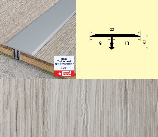 Стык Т-образный разносторонний 23 мм 0,9 дуб спрингфилд