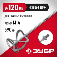 Миксер для тяжелых растворов, резьба М14, ЗУБР, диаметр 120мм, L590мм