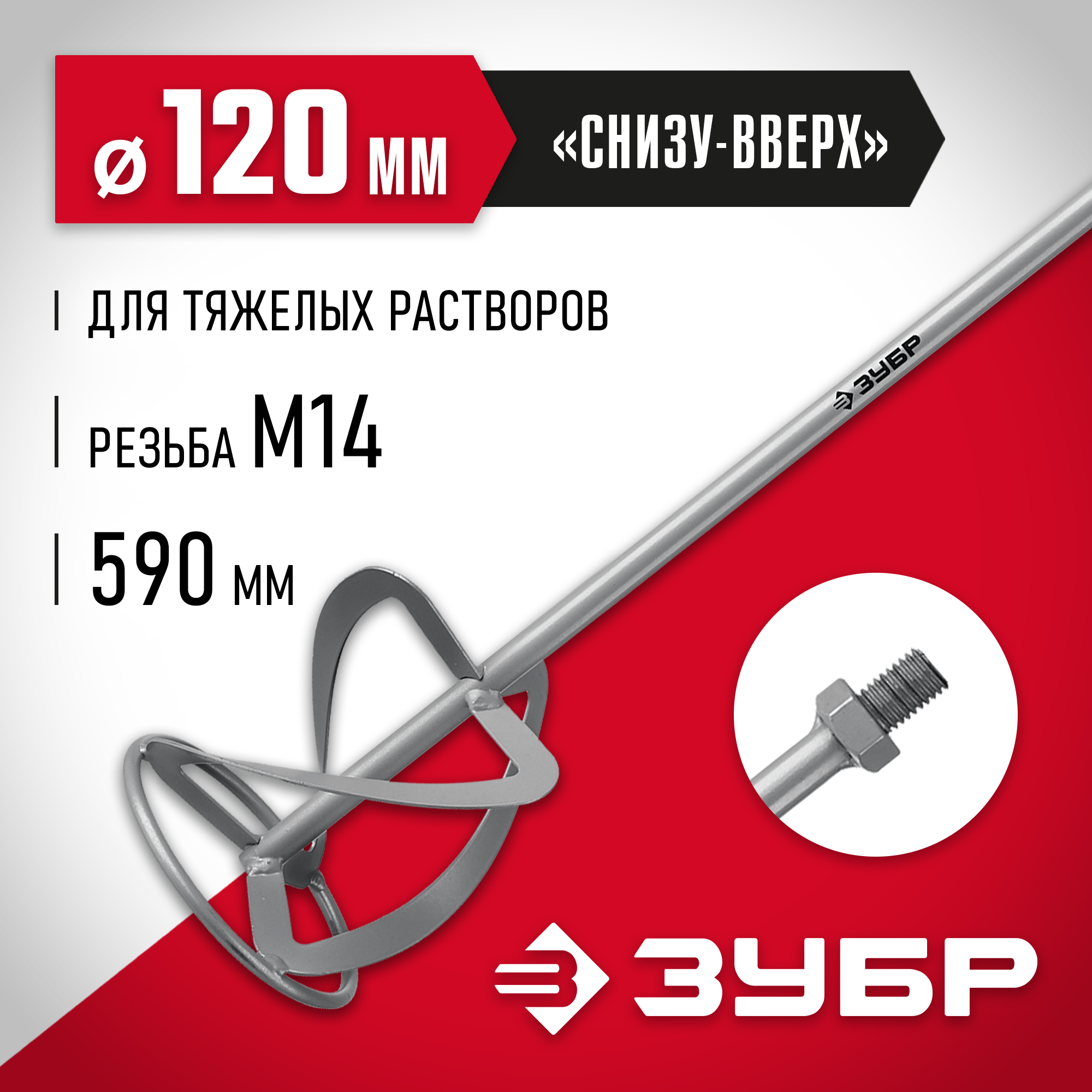 Миксер для тяжелых растворов, резьба М14, ЗУБР, диаметр 120мм, L590мм