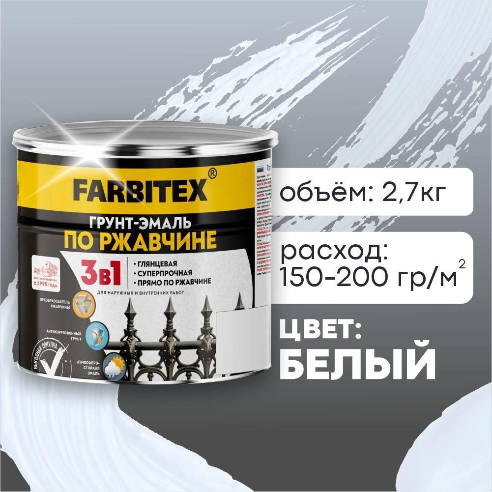 Грунт-эмаль белый 2,7кг по ржавчине 3в1 ФАРБИТЕКС (1/6) Грунт-эмаль белый 2,7кг по ржавчине 3в1 ФАРБИТЕКС (1/6)