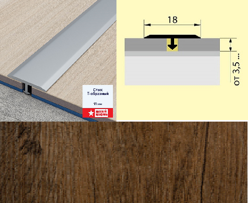 Стык Т-образный (укороченная ножка) 18 мм 0,9 дуб эстейт