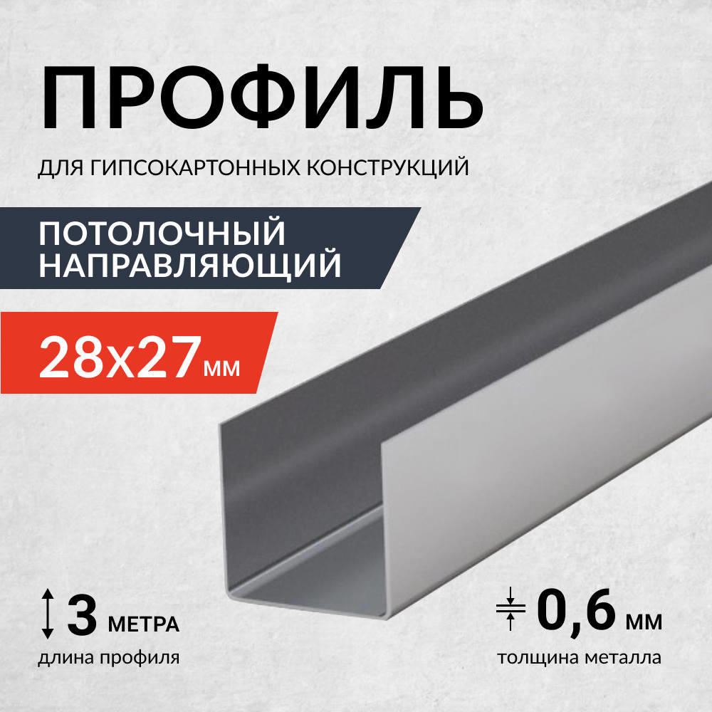 Профиль потолочный направляющий Россия, 0,6 мм 27*28*3000