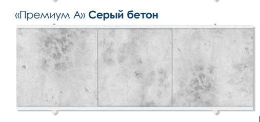 Экран п/в ПРЕМИУМ А  1,48 (Серый бетон) , профиль алюм. ПВХ-панель толщ. 4,5 мм РЗ