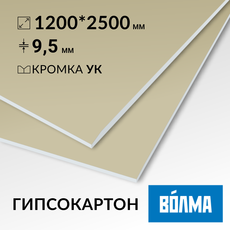 Гипсокартон ВОЛМА ИГЛ 9,5 мм 2500х1200