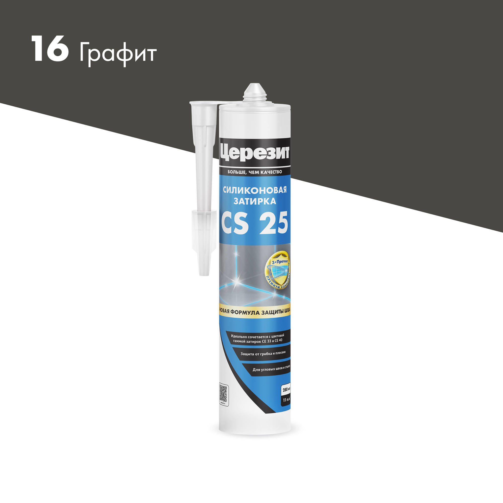Затирка  силиконовая ЦЕРЕЗИТ CS25, графит 280 мл