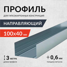 Профиль направляющий  Россия 0,6мм 100х40х3000