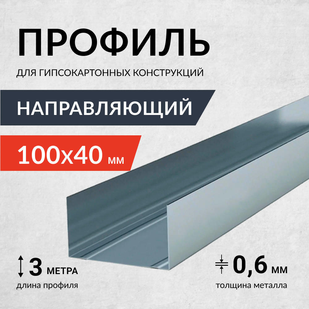 Профиль направляющий Россия 0,6мм 100х40х3000 Профиль направляющий Россия 0,6мм 100х40х3000