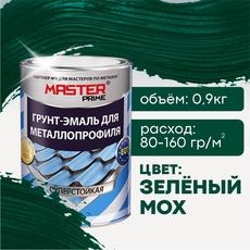 Грунт-эмаль для металлопрофиля, зеленый мох(RAL6005)  0,9кг MASTER PRIME (1/14) 