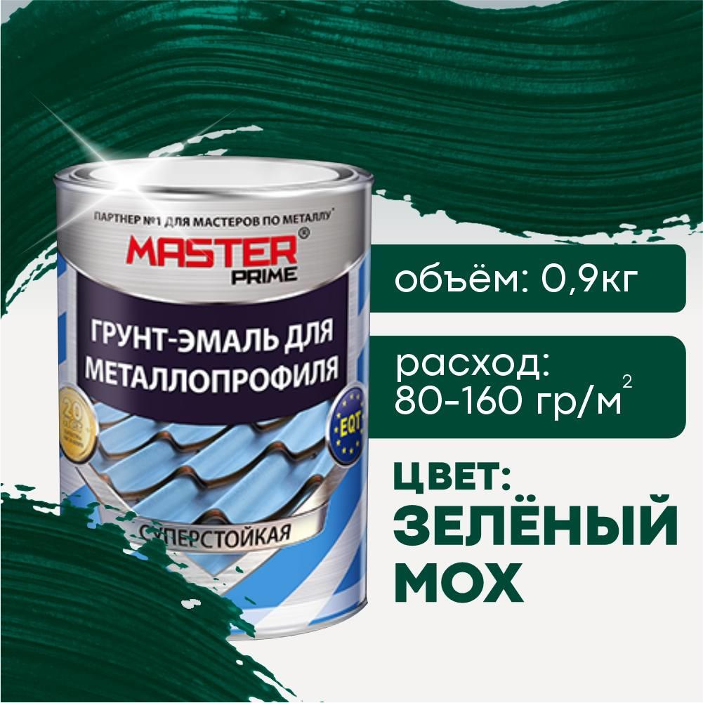 Грунт-эмаль для металлопрофиля, зеленый мох(RAL6005) 0,9кг MASTER PRIME (1/14) Грунт-эмаль для металлопрофиля, зеленый мох(RAL6005) 0,9кг MASTER PRIME (1/14)