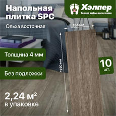 Плитка напольная SPC ХЭЛПЕР Ольха восточная (1220*184*4)