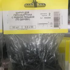 Шуруп фасовка ГКЛ/дерево 3,5 х 35   (50шт)  Партнер