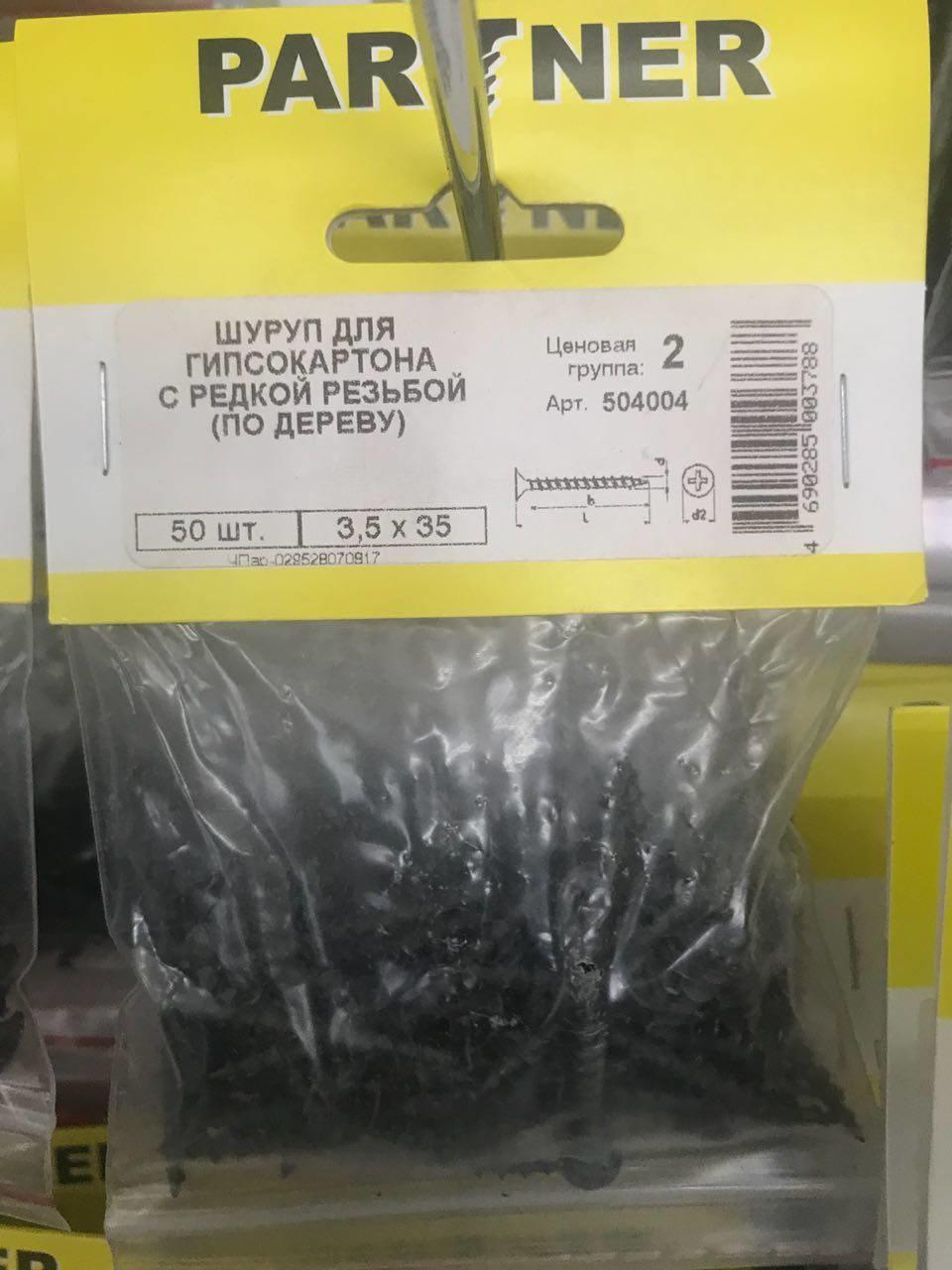 Шуруп фасовка ГКЛ/дерево 3,5 х 35   (50шт)  Партнер