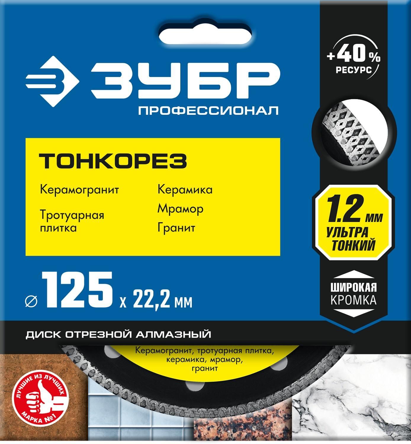 Диск алм.сплошной 125х22,2х1,2мм универ. ультратонкий д/плитки и плиткореза ЗУБР Диск алм.сплошной 125х22,2х1,2мм универ. ультратонкий д/плитки и плиткореза ЗУБР
