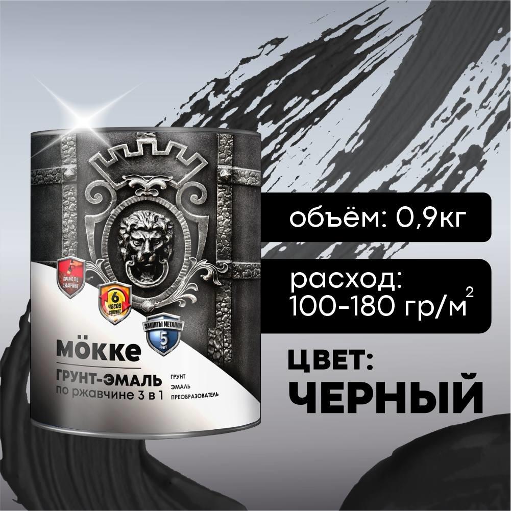 Грунт-эмаль черный 0,9 кг по ржавчине 3в1 алкид.-урет. МОККЕ (1/14) Грунт-эмаль черный 0,9 кг по ржавчине 3в1 алкид.-урет. МОККЕ (1/14)