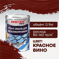 Грунт-эмаль для металлопрофиля, красное вино(RAL3005)  0,9кг MASTER PRIME (1/14)