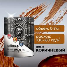 Грунт-эмаль коричневый  0,9 кг по ржавчине 3в1 алкид.-урет. МОККЕ (1/14)