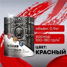Грунт-эмаль красный 0,9 кг по ржавчине 3в1 алкид.-урет. МОККЕ (1/14)