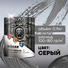 Грунт-эмаль серый  0,9 кг по ржавчине 3в1 алкид.-урет. МОККЕ (1/14)