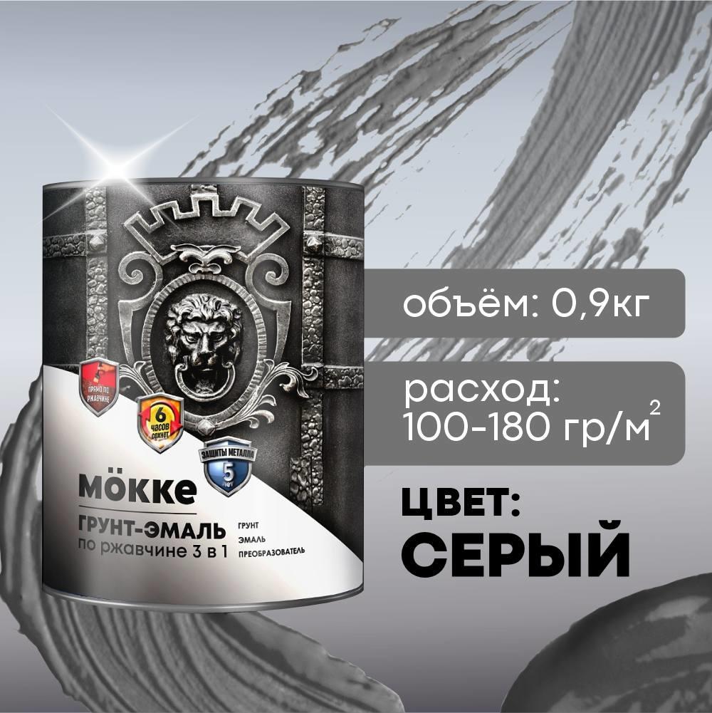 Грунт-эмаль серый 0,9 кг по ржавчине 3в1 алкид.-урет. МОККЕ (1/14) Грунт-эмаль серый 0,9 кг по ржавчине 3в1 алкид.-урет. МОККЕ (1/14)