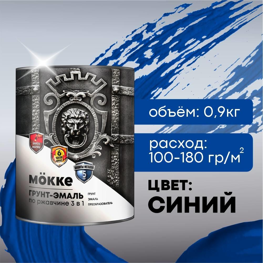 Грунт-эмаль синий 0,9 кг по ржавчине 3в1 алкид.-урет. МОККЕ (1/14) Грунт-эмаль синий 0,9 кг по ржавчине 3в1 алкид.-урет. МОККЕ (1/14)