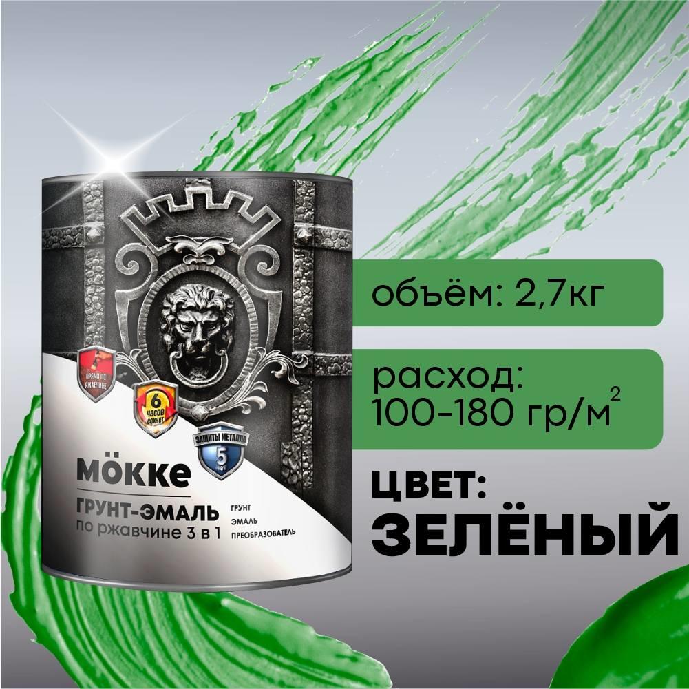 Грунт-эмаль зеленый 2,7 кг по ржавчине 3-в-1 алкид.-урет. МОККЕ (1/6) Грунт-эмаль зеленый 2,7 кг по ржавчине 3-в-1 алкид.-урет. МОККЕ (1/6)