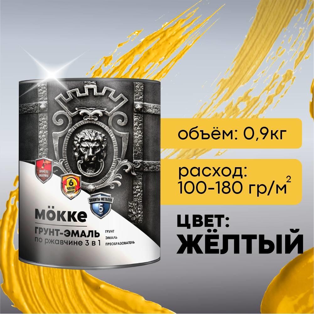 Грунт-эмаль желтый 0,9кг по ржавчине 3-в-1 алкид.-урет. МОККЕ (1/14) Грунт-эмаль желтый 0,9кг по ржавчине 3-в-1 алкид.-урет. МОККЕ (1/14)