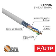 Кабель связи витая пара FTP 4PR 24AWG, CAT5e 1/100