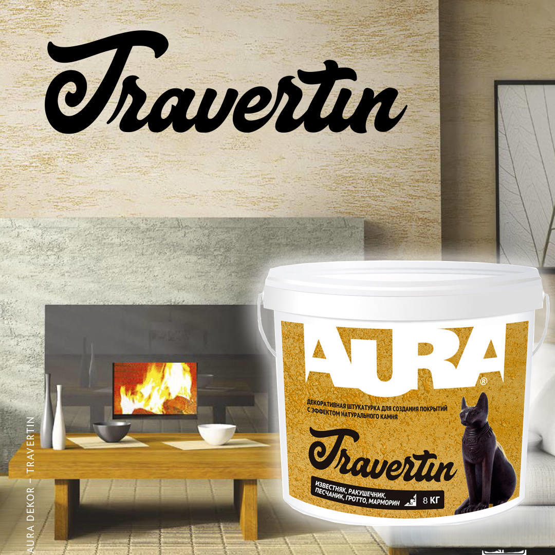 Декоративная штукатурка с эффектом натурального камня AURA Travertin 8кг Декоративная штукатурка с эффектом натурального камня AURA Travertin 8кг