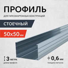 Профиль стоечный  Россия 0,6мм 50*50*3000