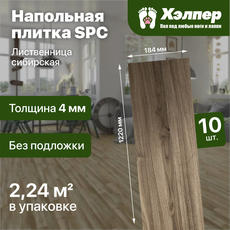 Плитка напольная SPC ХЭЛПЕР Лиственница сибирская (1220*184*4)