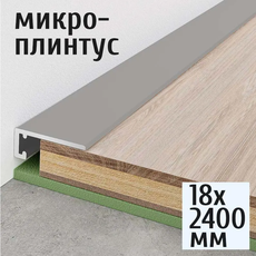 Микроплинтус 18х2400мм анод. серебро матовый